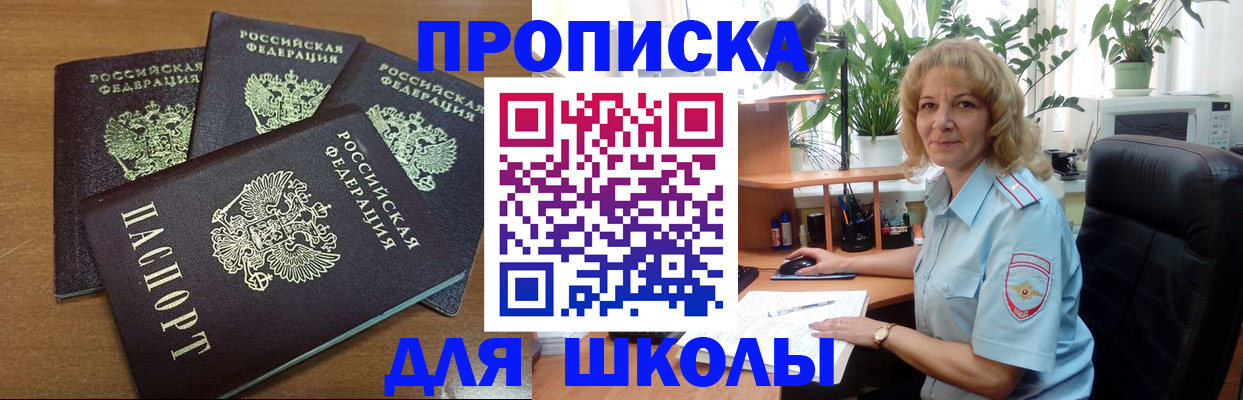 прописка для школы в Новоуральске